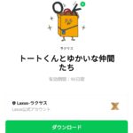 トートくんとゆかいな仲間たちのダウンロード方法：徹底解説