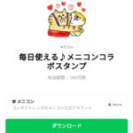  毎日使える♪メニコンコラボスタンプのダウンロード方法：徹底解説