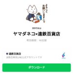  ヤマダネコ×遠鉄百貨店のダウンロード方法：徹底解説