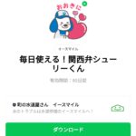  毎日使える！関西弁シューリーくんのダウンロード方法：徹底解説