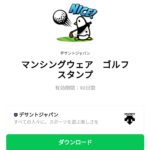  マンシングウェア　ゴルフスタンプのダウンロード方法：徹底解説