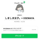  しましま女子。× OSEWAYAのダウンロード方法：徹底解説