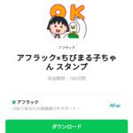  アフラック×ちびまる子ちゃんのダウンロード方法：徹底解説