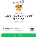  いらすとや×ジョブハウス工場スタンプのダウンロード方法：徹底解説