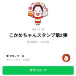  こかめちゃんスタンプ第2弾のダウンロード方法：徹底解説