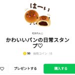  かわいいパンの日常スタンプ♡、まとめ