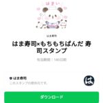  はま寿司×もちもちぱんだ 寿司スタンプのダウンロード方法：徹底解説