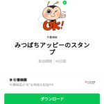  みつばちアッピーのスタンプのダウンロード方法：徹底解説