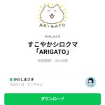  すこやかシロクマ「ARIGATO」のダウンロード方法：徹底解説