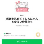  感謝を込めて！しろにゃんとゆるい仲間たちのダウンロード方法：徹底解説