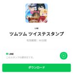  ツムツム ツイステスタンプのダウンロード方法：徹底解説