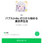  バブル2×Re:ゼロから始める異世界生活のダウンロード方法：徹底解説