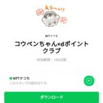  コウペンちゃん×dポイントクラブのダウンロード方法：徹底解説