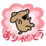  ありがとうの犬々