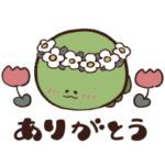  かいじゅうの感謝のきもち。