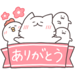  感謝を込めて！しろにゃんとゆるい仲間たち