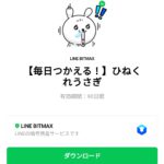  ひねくれうさぎのダウンロード方法：徹底解説