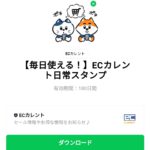  ECカレント日常スタンプのダウンロード方法：徹底解説