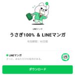  うさぎ100% ＆ LINEマンガのダウンロード方法：徹底解説