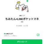  ちみたん×LINEポケットマネーのダウンロード方法：徹底解説