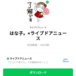  はな子。×ライブドアニュースのダウンロード方法：徹底解説
