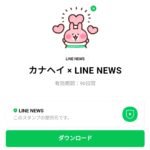  カナヘイ × LINE NEWSのダウンロード方法：徹底解説