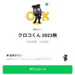  クロコくん 2023秋のダウンロード方法：徹底解説
