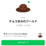  チョコまみれワールドのダウンロード方法：徹底解説