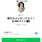  母からメッセージミニ！のダウンロード方法：徹底解説