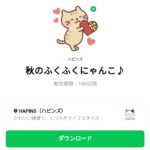  秋のふくふくにゃんこ♪のダウンロード方法：徹底解説