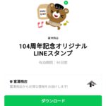  104周年記念オリジナルLINEスタンプのダウンロード方法：徹底解説