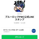  ブルーロックPWC公式LINEスタンプのダウンロード方法：徹底解説