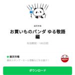  お買いものパンダ ゆる敬語編のダウンロード方法：徹底解説