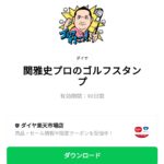  関雅史プロのゴルフスタンプのダウンロード方法：徹底解説