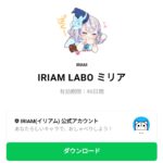  IRIAM LABO ミリアのダウンロード方法：徹底解説