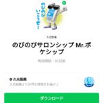  のびのびサロンシップ Mr.ポケシップのダウンロード方法：徹底解説