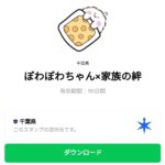  ぽわぽわちゃん×家族の絆のダウンロード方法：徹底解説