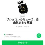  ブシュロンのミューズ、自由気ままな黒猫のダウンロード方法：徹底解説