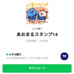  あおまるスタンプ14のダウンロード方法：徹底解説