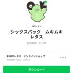  シックスパック　ムキムキレタスのダウンロード方法：徹底解説