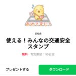  使える！みんなの交通安全スタンプのダウンロード方法：徹底解説
