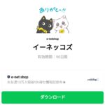  イーネッコズのダウンロード方法：徹底解説