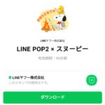  LINE POP2 × スヌーピーのダウンロード方法：徹底解説