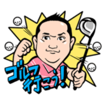  関雅史プロのゴルフスタンプ