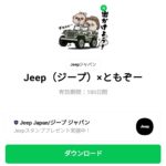  Jeep（ジープ）×ともぞーのダウンロード方法：徹底解説