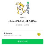  chocoZAP×しばんばんのダウンロード方法：徹底解説