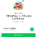  『ポコポコ』 × 『クレヨンしんちゃん』のダウンロード方法：徹底解説