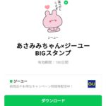  あさみみちゃん×ジーユーBIGスタンプのダウンロード方法：徹底解説