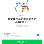  お文具さんとなかまたち×LINEバイトのダウンロード方法：徹底解説