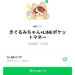  きぐるみちゃん×LINEポケットマネーのダウンロード方法：徹底解説